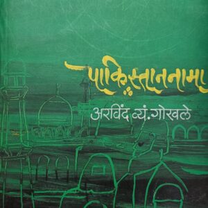 Pakistan Nama By Arvind Gokhale