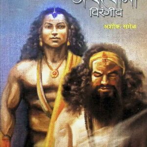 Mee Ashwatthama Chiranjiv By Ashok Samel